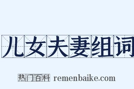 儿女夫妻组词是什么意思的图片